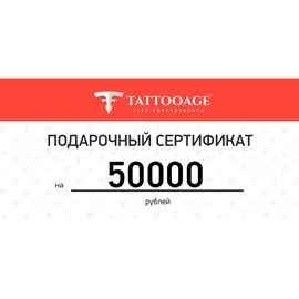 Подарочный сертификат номиналом 50000 рублей
